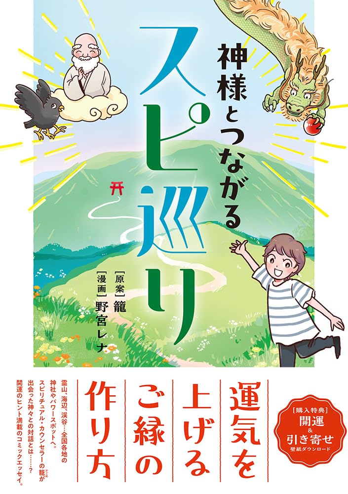 神様とつながるスピ巡り (コミックエッセイの森) | 籠, 野宮レナ |本
